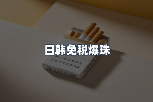 免税香烟